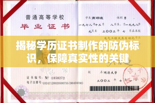 贾汪揭秘学历证书制作的防伪标识，保障真实性的关键
